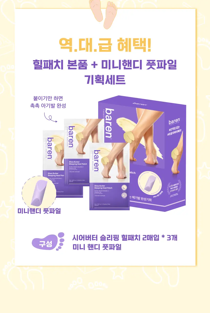 [특별한정/1위 버터패치] 바렌 시어버터 슬리핑 힐 패치 6매입 기획 (+미니풋파일) 상세페이지 4